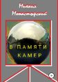 В памяти камер