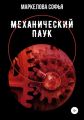 Механический паук