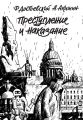 Преступление и наказание