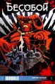 Имя ему Бесобой. Часть 4