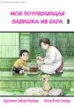 Моя потрясающая бабушка из Сага. Том 3