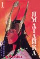 Яматайка. Том 1