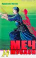 Меч Мусаси. Том 14