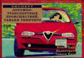 Эксперт дорожно-транспортных происшествий Тамаки Риничиро. Том 7