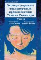 Эксперт дорожно-транспортных происшествий Тамаки Риничиро. Том 11