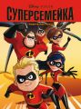 Суперсемейка. Детский графический роман