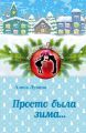 Просто была зима…