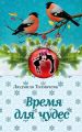 Время для чудес