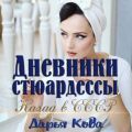 Дневники стюардессы. Назад в СССР