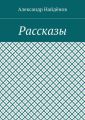 Рассказы