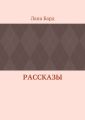 Рассказы