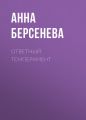 Ответный темперамент