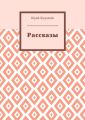 Рассказы