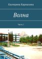 Волна. Часть 1