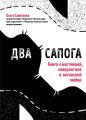 Два сапога. Книга о настоящей, невероятной и несносной любви