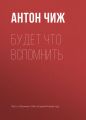 Будет что вспомнить