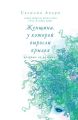 Женщина, у которой выросли крылья (сборник)