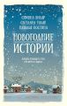 Новогодние истории