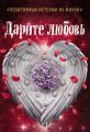 Дарите любовь