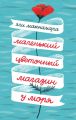 Маленький цветочный магазин у моря