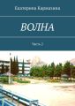 Волна. Часть 2