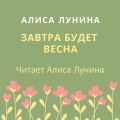 Завтра будет весна