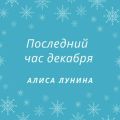 Последний час декабря