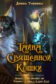 Тайна священной кошки = The secret of a Holy Lady-Cat