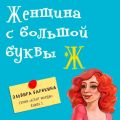 енщина с большой буквы "Ж