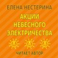 Акции небесного электричества