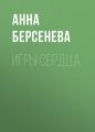 Игры сердца