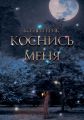 Коснись меня