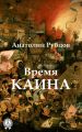 Время Каина