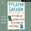 Что мой сын должен знать об устройстве этого мира