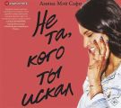 Не та, кого ты искал