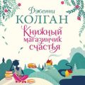 Книжный магазинчик счастья
