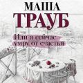 Или я сейчас умру от счастья