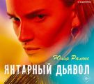 Янтарный дьявол