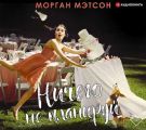 Ничего не планируй