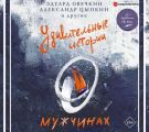 Удивительные истории о мужчинах