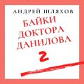 Байки доктора Данилова 2