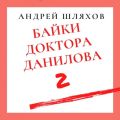 Байки доктора Данилова 2