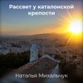 Рассвет у Каталонской крепости