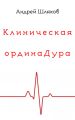 Клиническая ординаДура