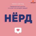 Нёрд