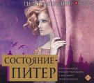 Состояние – Питер