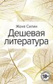 Дешевая литература