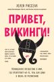 Привет, викинги! Неожиданное путешествие в мир, где отсутствует Wi-Fi, гель для душа и жизнь по расписанию