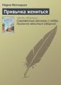 Привычка жениться Привычка жениться