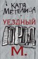 Уездный город М. Уездный город М.